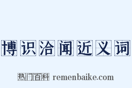 博识洽闻近义词是什么意思的图片